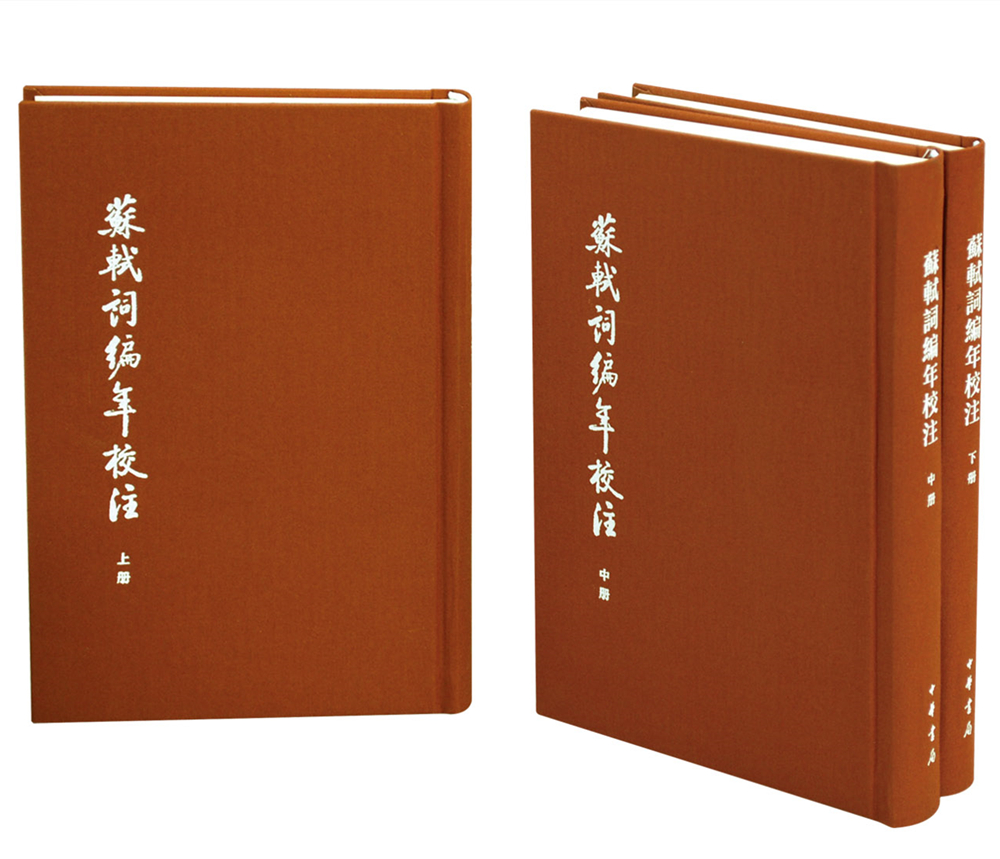 苏轼词编年校注典藏本全3册精装上中下中国古典文学基本丛书 9787101116168正版书籍-图0