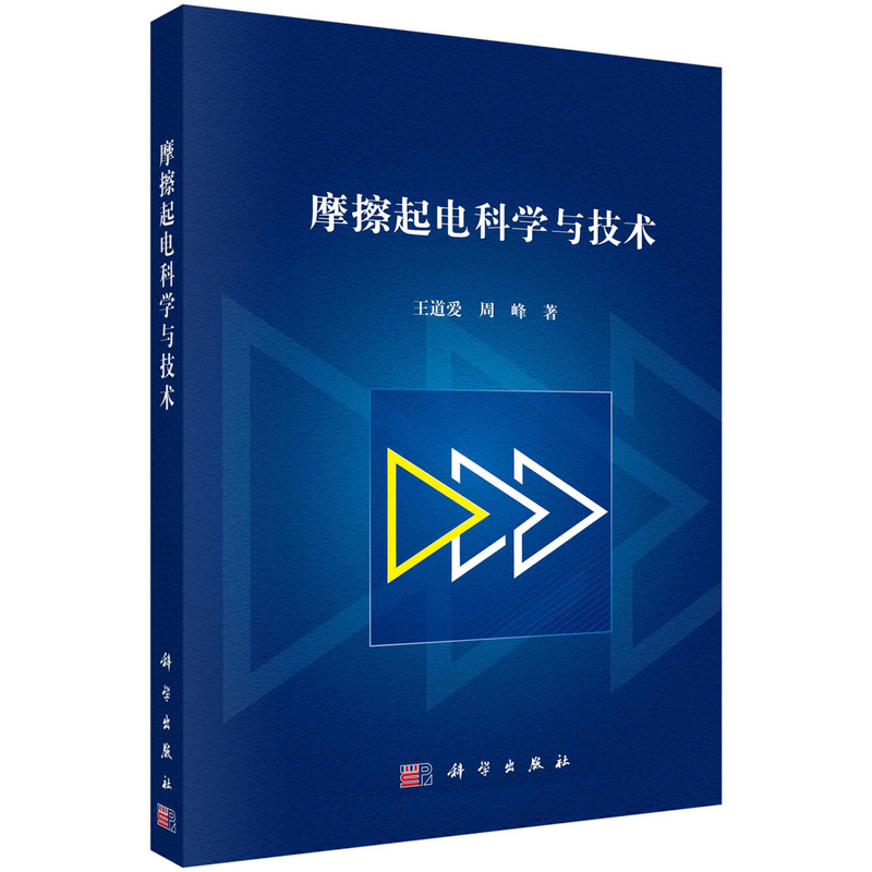 正版摩擦起电科学与技术王道爱,周峰编著工业技术书籍 9787030745019科学出版社-图0