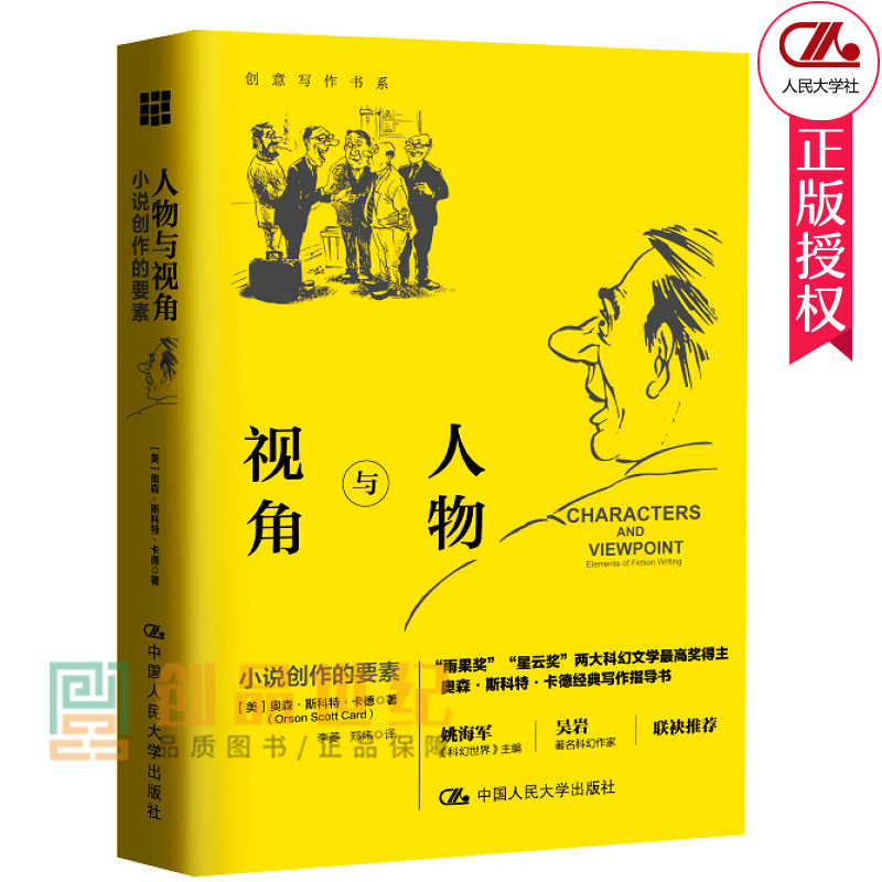 人物与视角 小说创作的要素 创意写作书系 奥森斯科特卡德 如何创作塑造展示人物写作指导书籍 中国人民大学出版社 正版包邮 - 图0