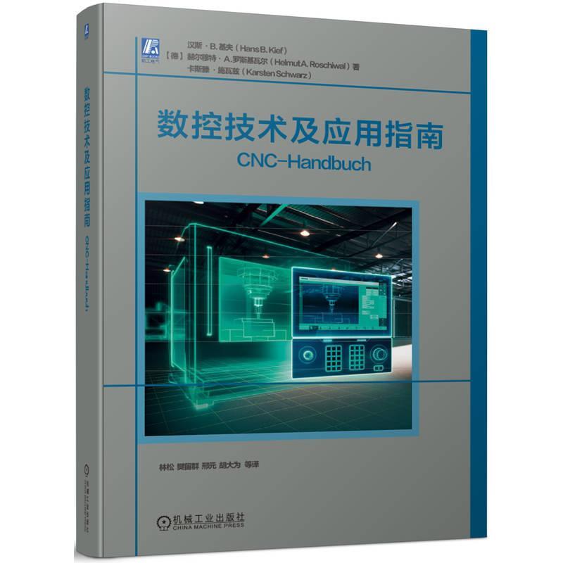 数控技术及应用指南 汉斯 基夫 可编程序控制器 数据输入 路径信息 路径测量 换刀功能 进给速度 电气驱动 传感器 机械工业出版社 - 图0