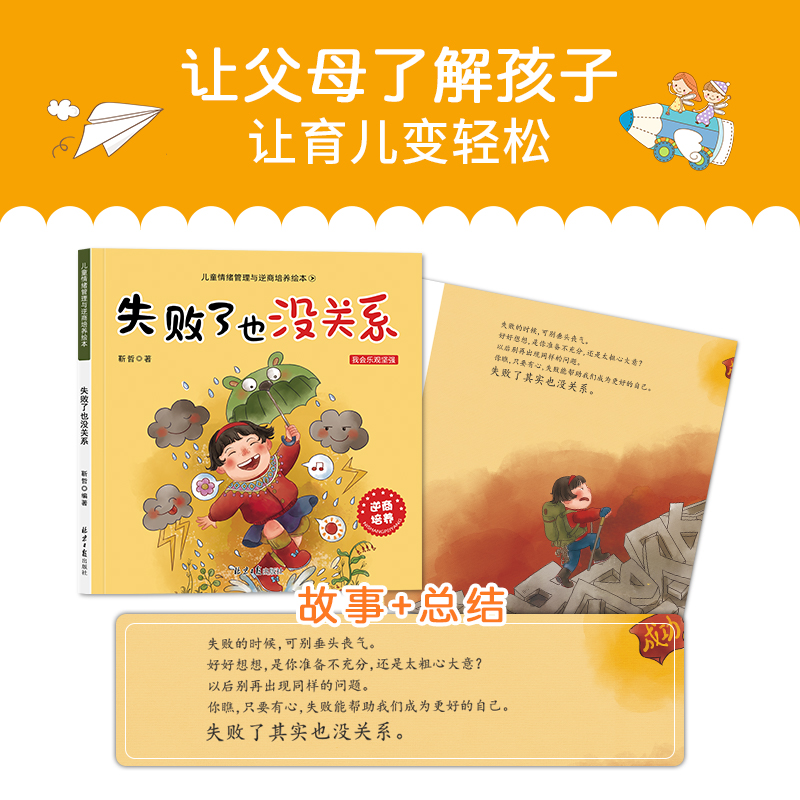 儿童逆商培养绘本阅读1-2-4岁3-6岁5-8幼儿园绘本老师推荐被拒绝也没关系情绪管理儿童书籍宝宝睡前故事书益智3岁书本幼儿早教书籍 - 图2