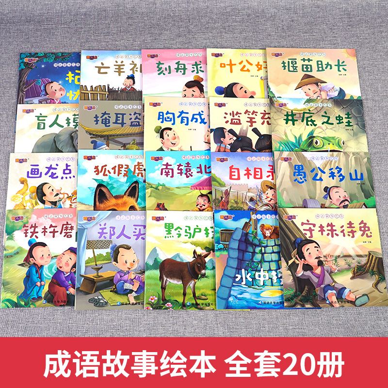 成语故事绘本全20册 一年级课外阅读中华成语故事注音版儿童绘本幼儿园经典寓言3-5-6岁幼儿宝宝睡前故事6-12岁小学生儿童早教启蒙