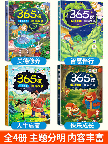 365夜睡前故事全4册 宝宝睡前故事书婴儿幼儿启蒙早教书绘本0-1一2岁幼儿园大中小班绘本阅读儿童睡前故事书3一6经典童话书籍大全 - 图0