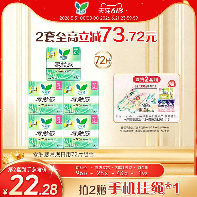 【详情跳转享补贴】花王卫生巾乐而雅零触感全周期日夜用组合68片