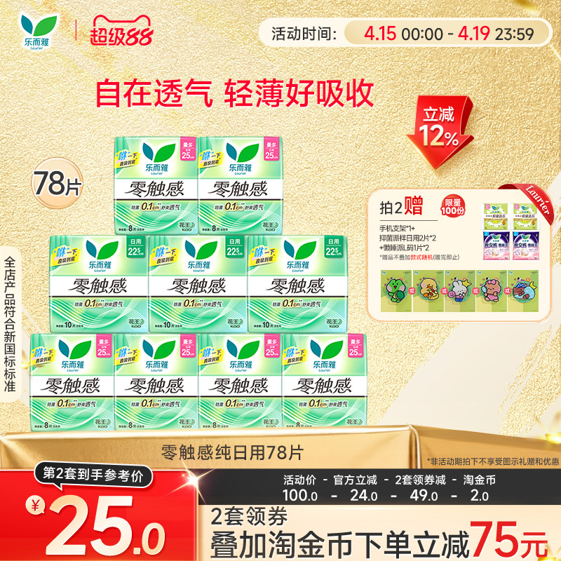 【详情跳转享补贴】花王卫生巾乐而雅零触感全周期日夜用组合68片