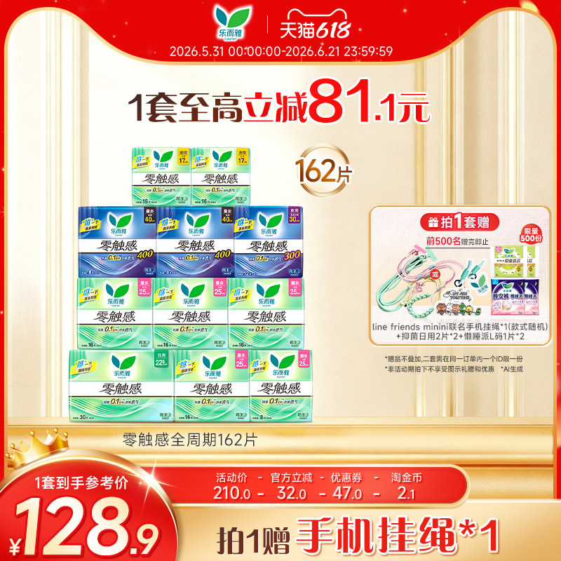 【详情跳转享补贴】花王卫生巾乐而雅零触感全周期日夜用组合68片