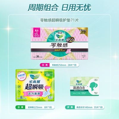 【立即抢购】花王乐而雅姨妈巾零触感特薄日用组合71片卫生巾