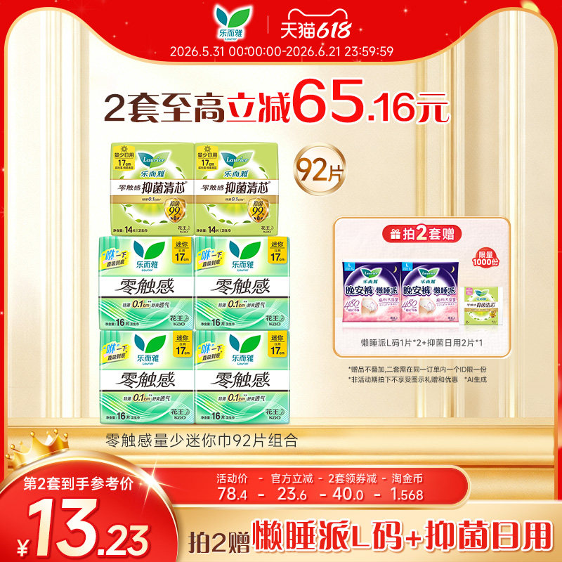 【详情跳转享补贴】花王卫生巾乐而雅零触感全周期日夜用组合68片