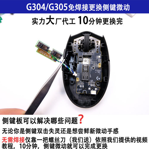 罗技G304侧键微动免焊插拔更换小板总成无线鼠标开关按键双击维修 - 图0
