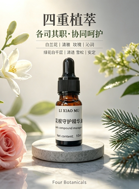 芳疗护肤私护精华油复方精油