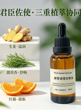 芳香疗法脾胃调理按摩油复方精油