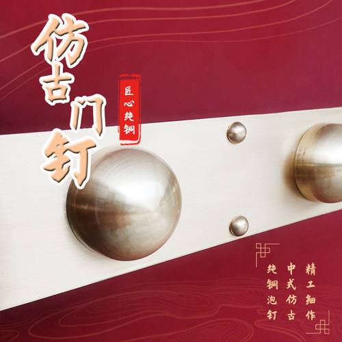 中式仿古钉纯铜泡钉鼓钉古建木门大门铜配件铜钉帽钉圆钉装饰门钉 - 图0