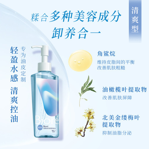 【百补】Biore碧柔自在轻透卸妆油200ml滋润清爽 - 图1
