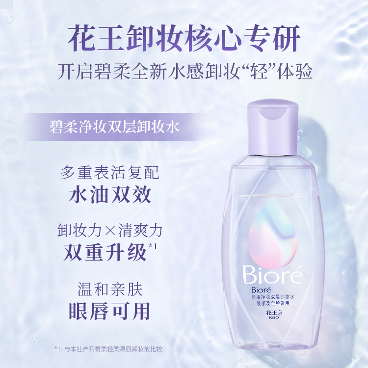 碧柔净妆双层眼唇卸妆新品卸妆水 碧柔卸妆
