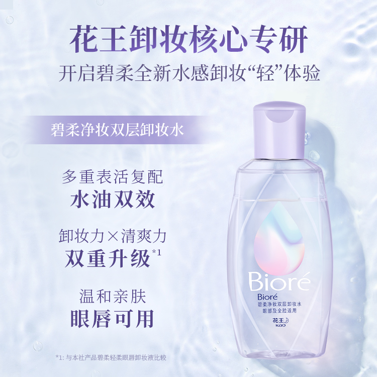 碧柔净妆双层卸妆水眼唇卸妆新品150ml/400ml