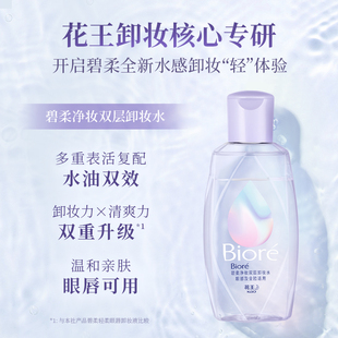 碧柔净妆双层卸妆水150ml