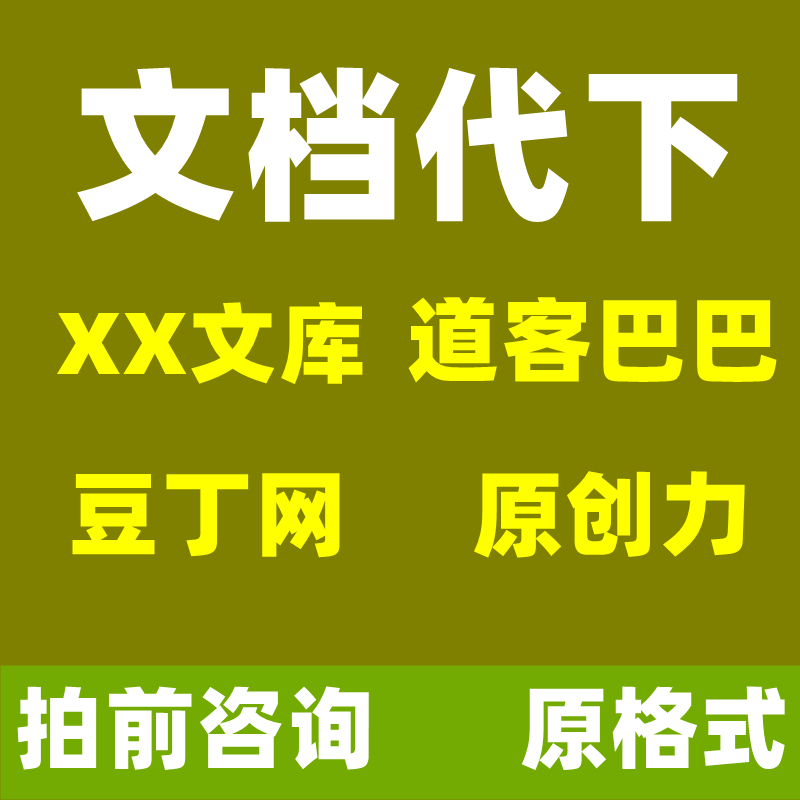 道客巴巴豆丁网文库网付费文档下载原创力文档文库原文档代下-图0