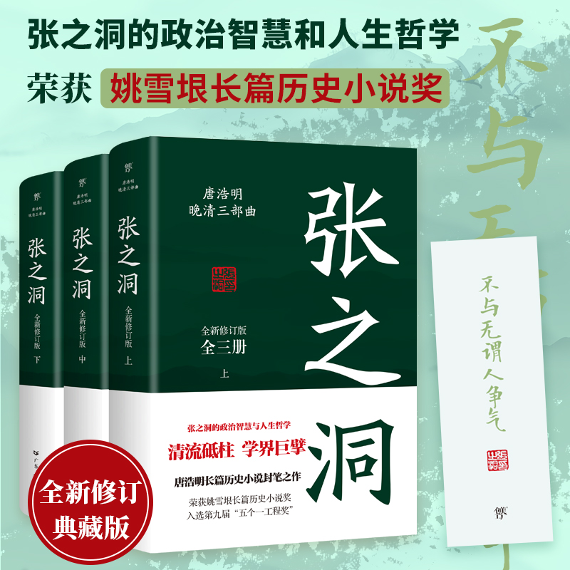 张之洞全三册 唐浩明著全新修订版典藏版晚清三部曲长篇历史小说封笔之作清流砥柱学界巨擎政治智慧人生哲学广东人民出版社正版 - 图1