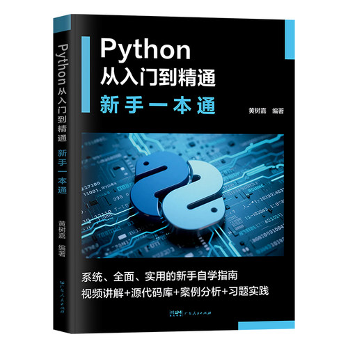 2025新·视频讲解】Python从入门到精通新手一本通实战指南初学自学源代码库习题实践案例分析编程入门语言与程序设计算机应用书籍 - 图3