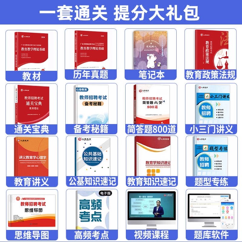 山香广东省教师招聘考试2026教师招聘教材考编用书真题试卷教育综合知识语文数学英语物理化生政治地理历史体育音乐中小学教论基础