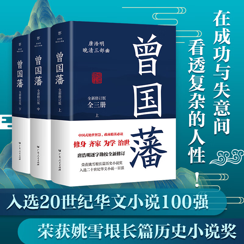 出版社自营】曾国藩+张之洞唐浩明著曾国藩全集三册历史人物小说传政治人物官场处世智慧哲学晚清长篇历史小说共6册-图0