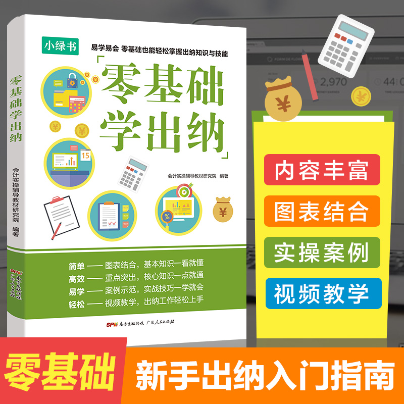 【出版社自营】出纳实务做账教程 零基础学出纳书籍 财务实务会计入门自学书 基础知识教材 学习企业纳税申报表分析手册 初级2023 - 图0