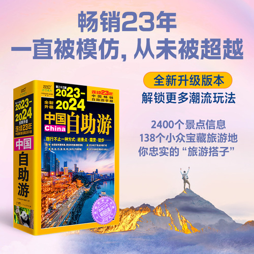 中国自助游2024新版中国旅游地图攻略书自驾游攻略指南中国地图旅行版全国旅游景点大全地图集书籍219国道新疆西藏国家公路交通