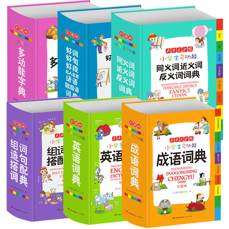 全套6册 字典小学生专用词典 多功能套装成语英语词典同义词近义词反义词大全组词造句词典谚语歇后语词典新华字典现代汉语词典