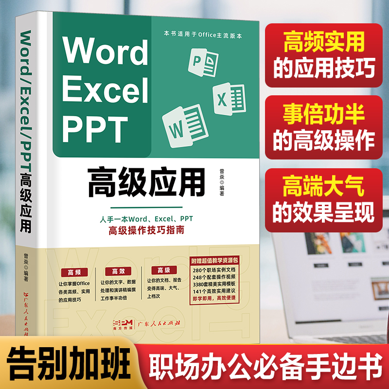 高阶版Word Excel PPT办公软件office高级应用教程从入门到精通vba编程电脑自学表格ppt制作教材书籍 word学习计算机基础教程书-图0