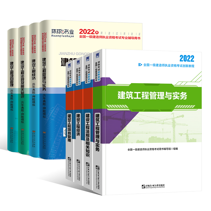 一级建造师2022教材历年真题试卷套装一建2022年教材建筑市政机电水利公路建设工程项目管理工程经济一建真题习题集题库学霸笔记 - 图3