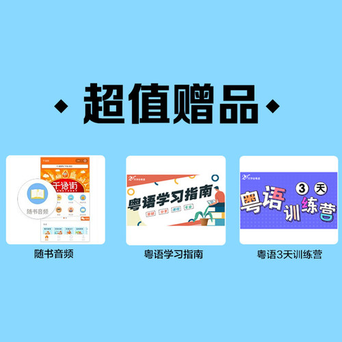 【全新升级版】赠音频粤语学习书自学 20天学会粤语教材 零基础学粤语的书从零开始入门学拼音白话发音速成教程广东话香港话书籍 - 图0