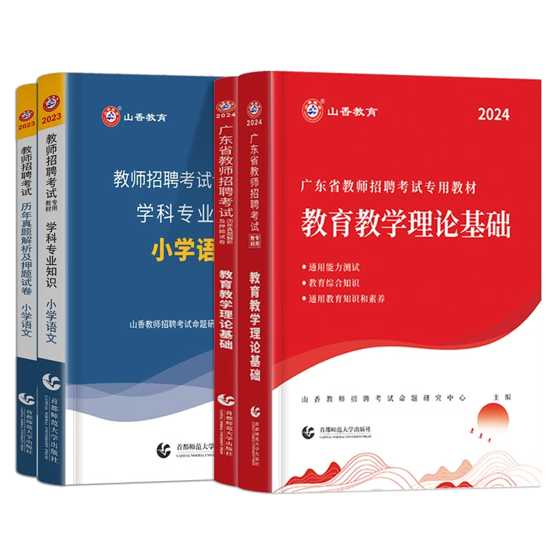 山香广东省教师招聘考试2026教师招聘教材考编用书真题试卷教育综合知识语文数学英语物理化生政治地理历史体育音乐中小学教论基础