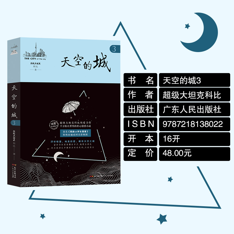 天空的城3我的26岁女房客  超级大坦克科比著二十六岁天空之城 17K小说网签约作家 都市情感言情小说 纯美青春爱情畅销书 非完整版