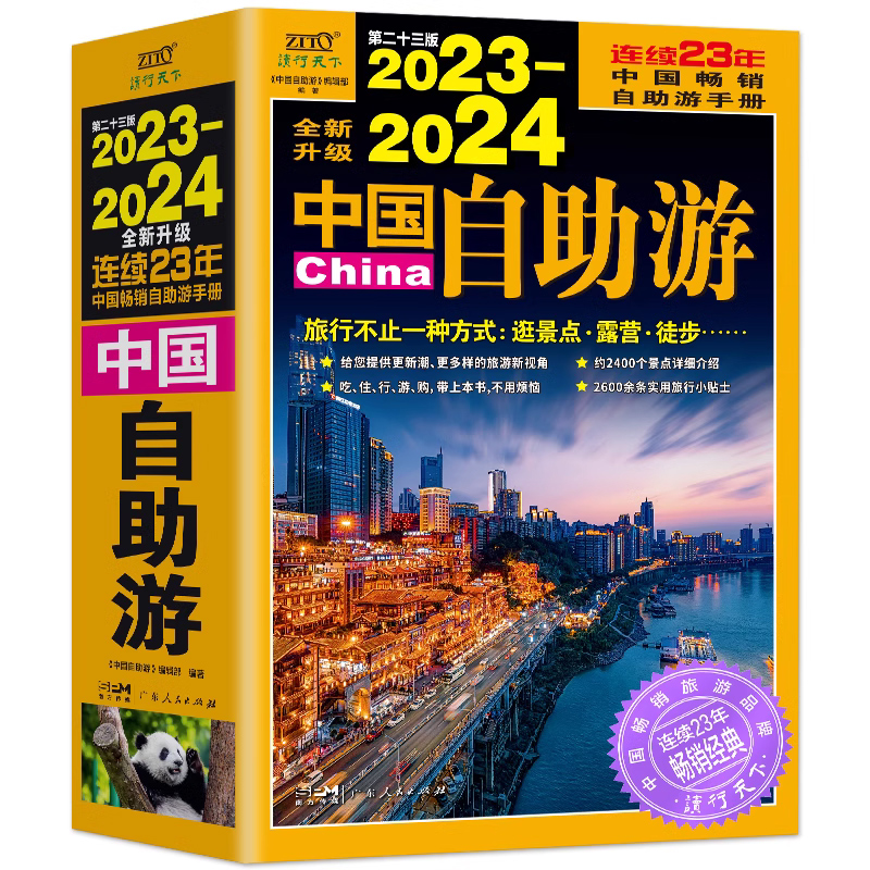 中国自助游2024新版 中国旅游地图攻略书自驾游攻略指南中国地图旅行版全国旅游景点大全地图集书籍 219国道新疆西藏国家公路交通 - 图2