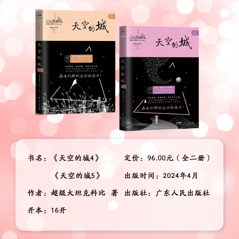 天空的城4-5册 我的26岁女房客全套 超级大坦克科比 二十六岁都市情感言情小说全集 4纯美青春爱情5 6 7 天空之城小说畅销书排行榜 - 图1