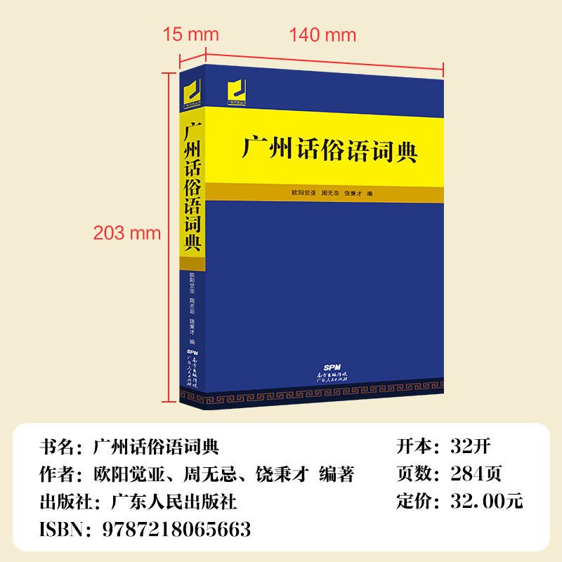 正版广州话俗语词典 粤语广东话方言词典 广州话正音字典广东人民出版社直营 白话广州话实用工具书 广州话正音字典书籍 - 图1