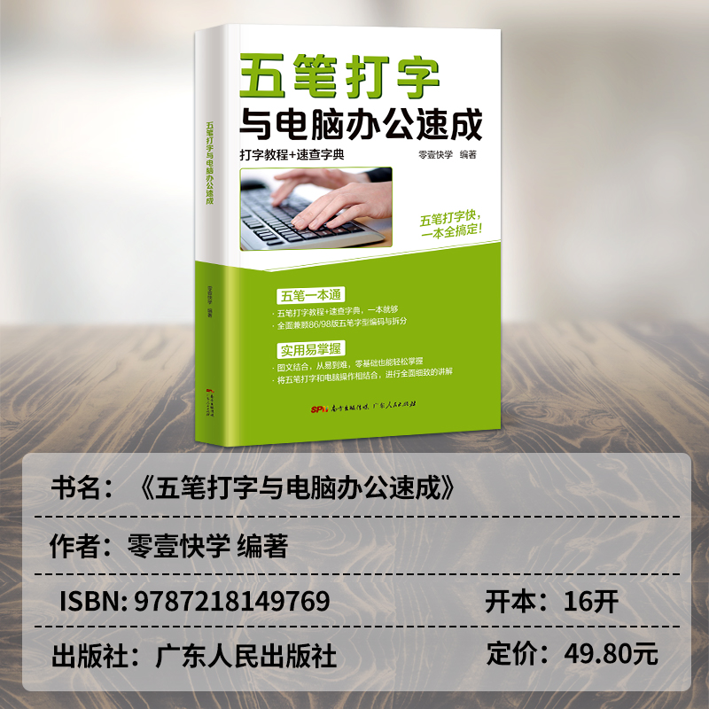 五笔打字教程与电脑办公速成自学五笔打字练习神器书籍字根表输入法从零基础开始学从入门到精通一本通速查字典软件书从入门到精通