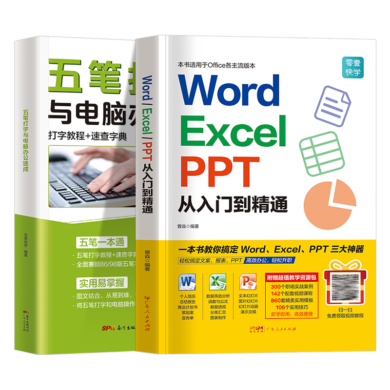 零基础学电脑从入门到精通五笔打字 office办公软件书 计算机软件应用书籍 自动化教材word excel ppt学习教程wps表格制作自学文员 - 图1