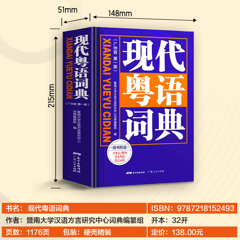 【出版社自营】精装新版现代粤语词典 教材教程广州话正音字典 香港广东话零基础学习书零基础学粤语书籍方言普通话拼音自学发音频 - 图1