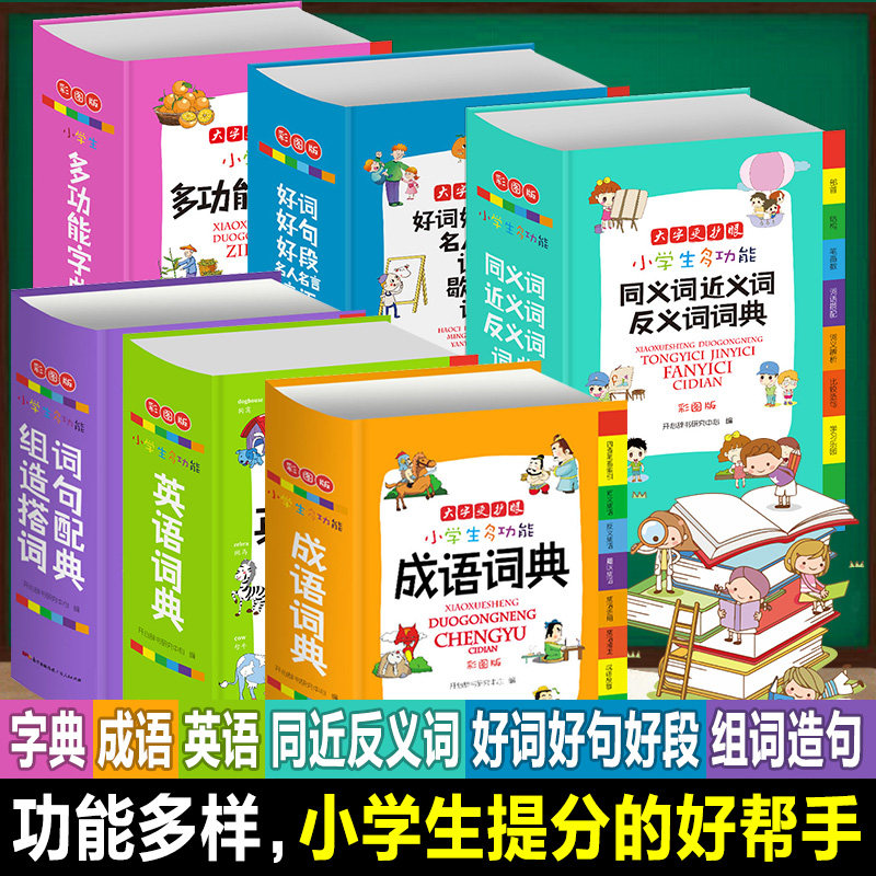 全套6册 字典小学生专用词典 多功能套装成语英语词典同义词近义词反义词大全组词造句词典谚语歇后语词典新华字典现代汉语词典