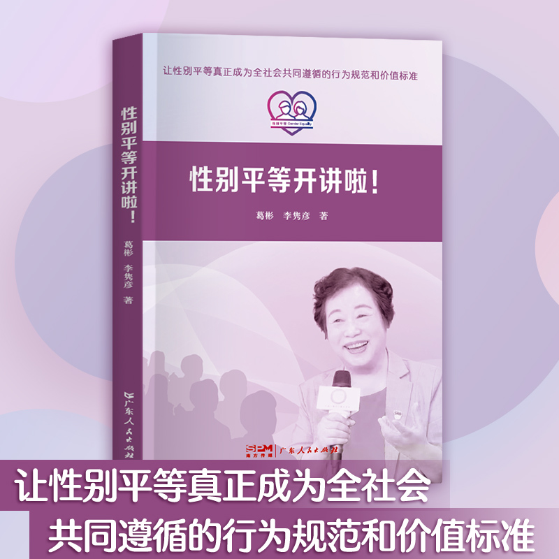 性别平等开讲啦！知识普及性别平等理论指导男女平等性别平等反性别歧视女性主义法学社会法学研究法学理论书籍-图1