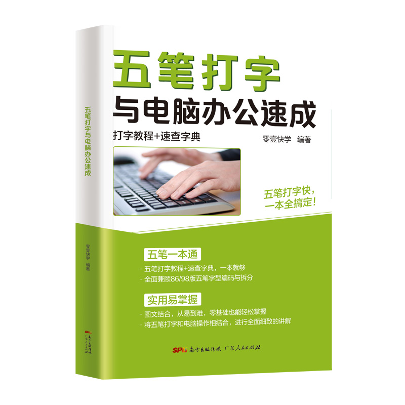 五笔打字教程与电脑办公速成自学五笔打字练习神器书籍字根表输入法从零基础开始学从入门到精通一本通速查字典软件书从入门到精通