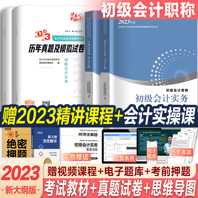 配23年精讲班】初级会计教材2023会计初级职称初级会计历年真题会计实务经济法基础试卷题库习题考试书初会2022教材2023搭官方教材 - 图0