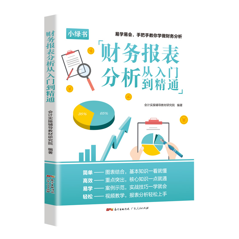 一本书读懂财报财务报表分析从入门到精通手把手教你读财报分析从0到1财务管理会计书籍基础从报表看企业财务报表上市公司报告分析-图3