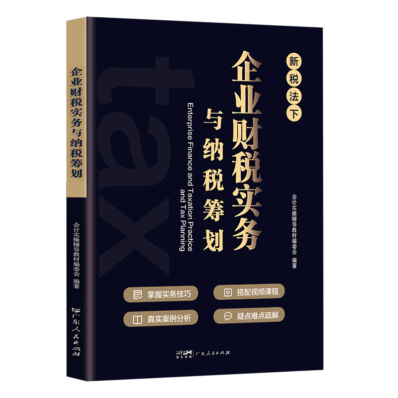 官方自营 税务筹划新税法 企业财税实务与纳税筹划税收老板财税规划100招 税负会计准则金税避税财务管理利润管控书籍做账报税手册 - 图3