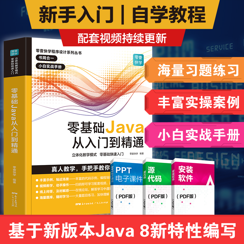 出版社自营】Java从入门到精通 java语言程序设计 javascript电脑编程基础计算机软件开发实用教程书 JAVA编程入门零基础自学书籍 - 图0