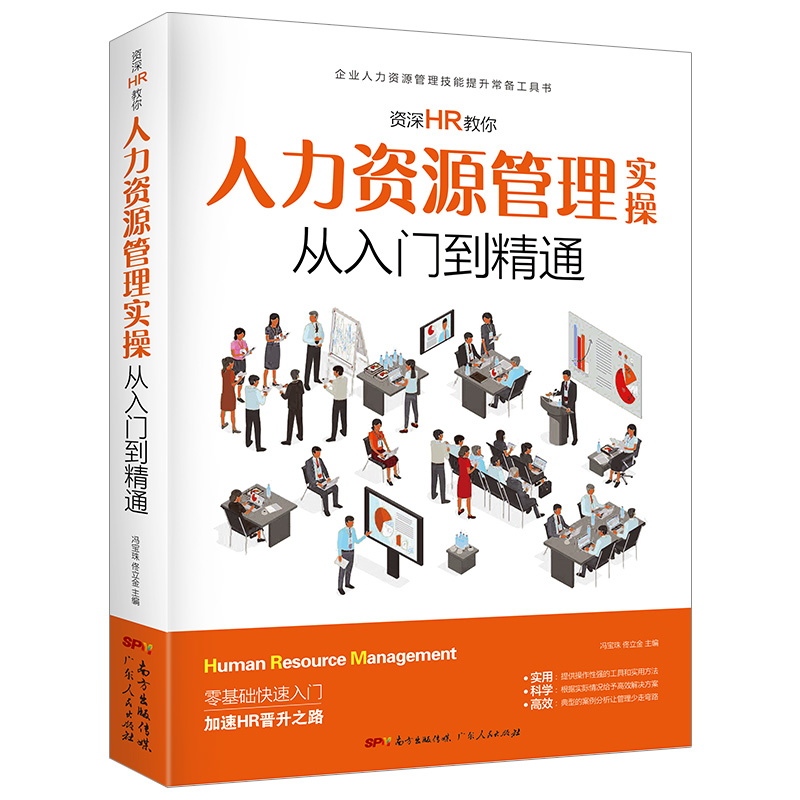 人力资源管理实用手册资深hr教你实操从入门到精通 人力资源行政管理书籍人事管理培训师书 绩效考核与薪酬管理金字塔面试招聘书籍 - 图3