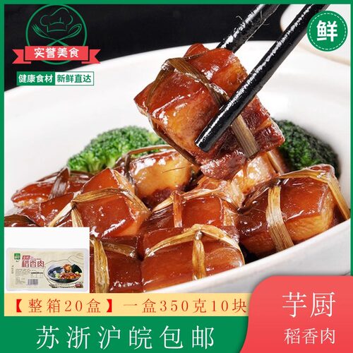 芋厨稻香肉宫廷稻香肉红烧肉稻草五花扎肉350克*20盒苏浙沪皖包邮 - 图0