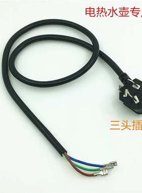 快速水壶电源线 3芯快速烧水壶通用电源线 电水壶底盘底座线