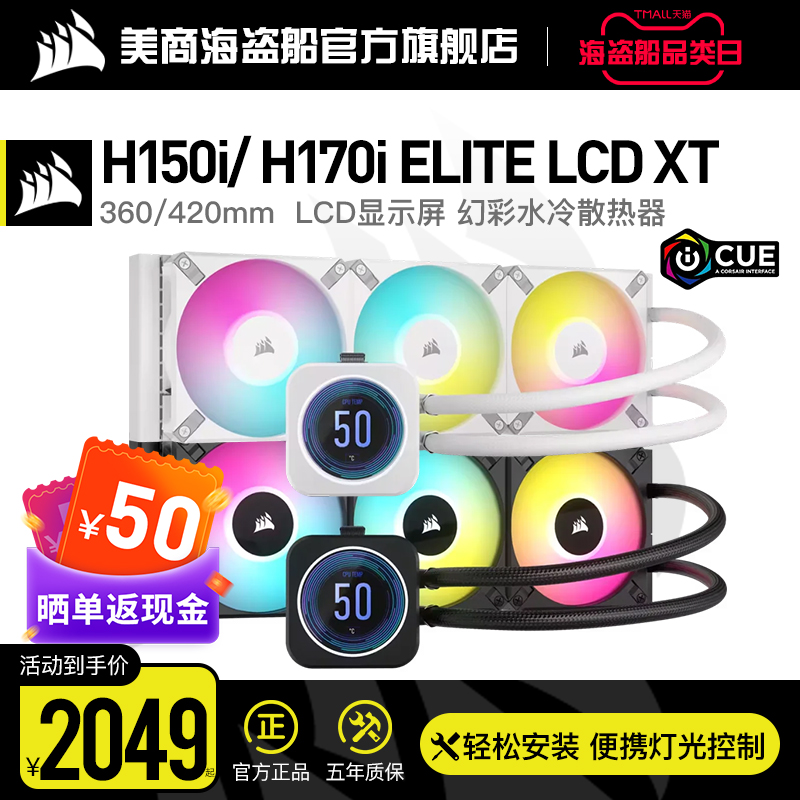 美商海盗船iCUE H150i /H170i  XT水冷CPU散热器360冷排LCD液晶屏 - 图0